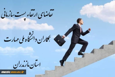 ارتقاء پست سازمانی