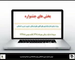 با حضور معاون دانشجویی و فرهنگی دانشگاه فنی و حرفه ای کشور
آیین افتتاحیه سومین جشنواره رویش دانشگاه فنی و حرفه ای کشور به میزبانی دانشگاه فنی و حرفه ای استان مازندران به صورت وبیناری برگزار شد. 2