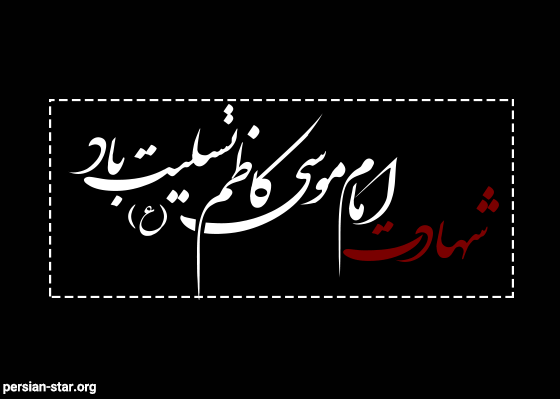 شهادت غریبانه هفتمین ستاره تابناک آسمان امامت و ولایت حضرت موسی بن جعفر (ع) بر همه شیعیان تسلیت باد